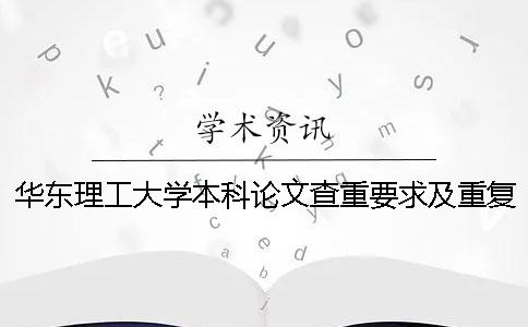 华东理工大学本科论文查重要求及重复率 华东理工大学本科论文格式