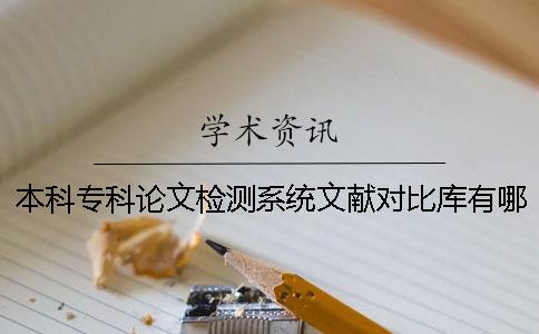 本科专科论文检测系统文献对比库有哪些