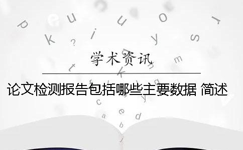 论文检测报告包括哪些主要数据 简述检测报告应至少包括哪些信息点