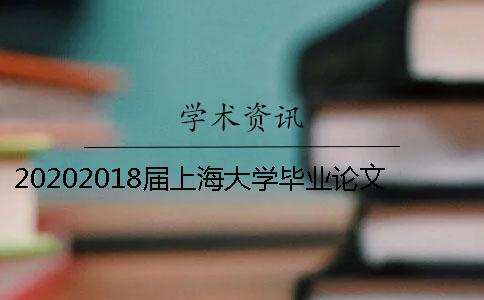 20202018届上海大学毕业论文查重抽检通知