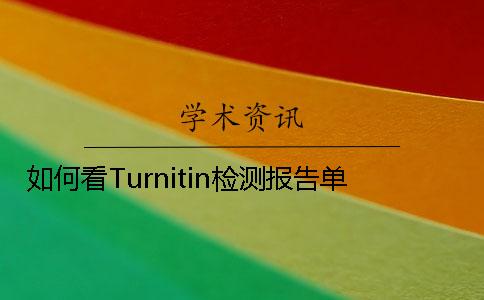 如何看Turnitin检测报告单