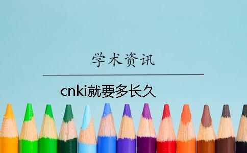 cnki就要多长久