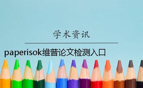 paperisok维普论文检测入口-维普论文检测流程图解