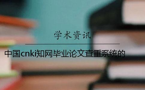 中国cnki知网毕业论文查重系统的最多优势是哪一个？？
