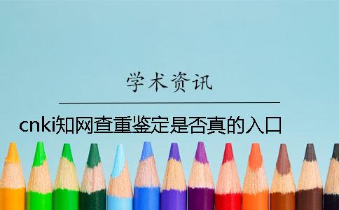 cnki知网查重鉴定是否真的入口