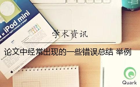 论文中经常出现的一些错误总结 举例说明论文排版中经常出现的错误