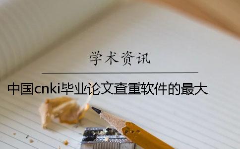 中国cnki毕业论文查重软件的最大优势是什么？