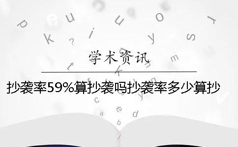 抄袭率59%算抄袭吗抄袭率多少算抄袭