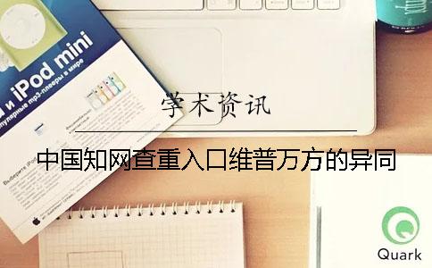 中国知网查重入口维普万方的异同