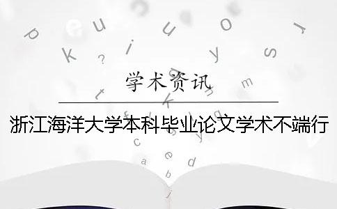 浙江海洋大学本科毕业论文学术不端行为检测 浙江海洋大学优秀毕业论文