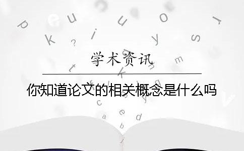 你知道论文的相关概念是什么吗？