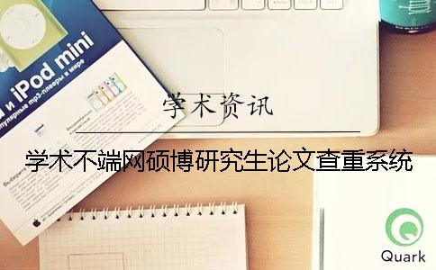 学术不端网硕博研究生论文查重系统