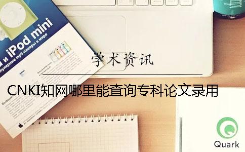 CNKI知网哪里能查询专科论文录用查询