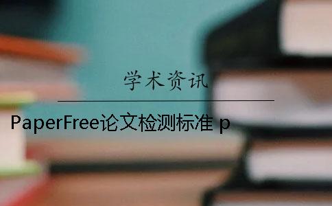 PaperFree论文检测标准 paperfree检测多少能过知网