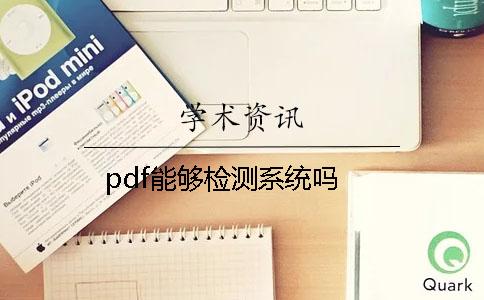 pdf能够检测系统吗？