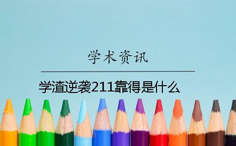 学渣逆袭211靠得是什么？