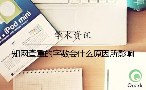 知网查重的字数会什么原因所影响？