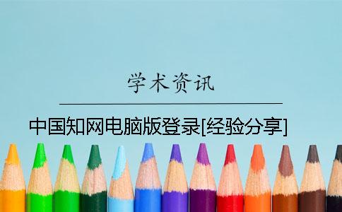 中国知网电脑版登录[经验分享]