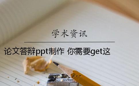 论文答辩ppt制作 你需要get这些小技巧!