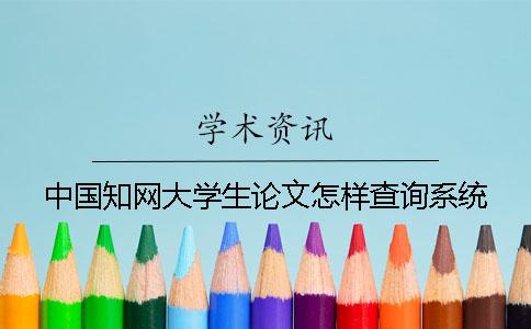 中国知网大学生论文怎样查询系统