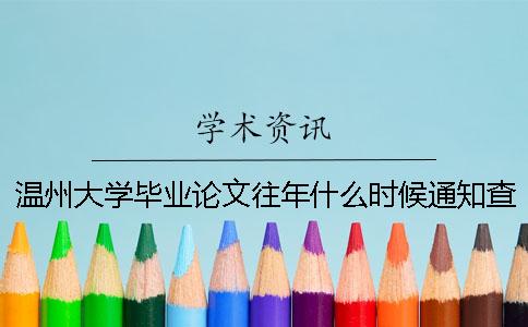 温州大学毕业论文往年什么时候通知查重？