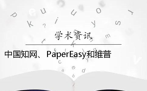 中国知网、PaperEasy和维普三个的分别是什么？