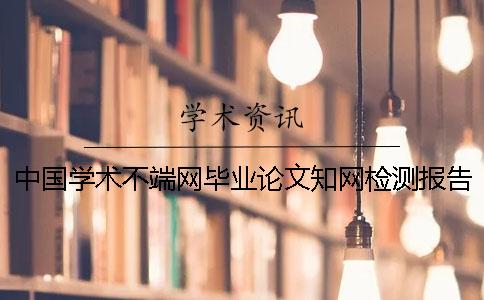中国学术不端网毕业论文知网检测报告文档全部有几份？
