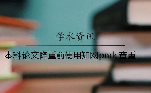 本科论文降重前使用知网pmlc查重比较好