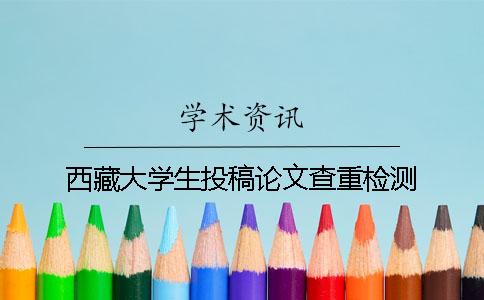 西藏大学生投稿论文查重检测