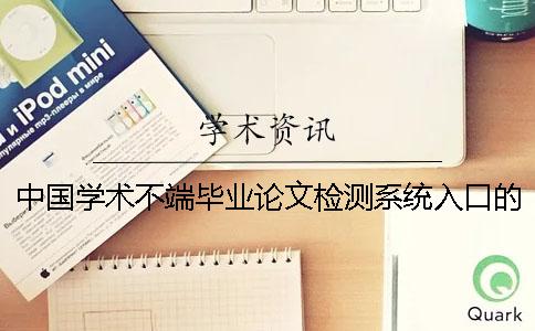 中国学术不端毕业论文检测系统入口的优点