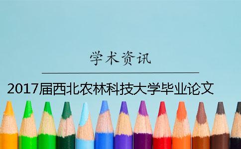 2017届西北农林科技大学毕业论文查重检测标准 西北农林科技大学本科毕业论文查重