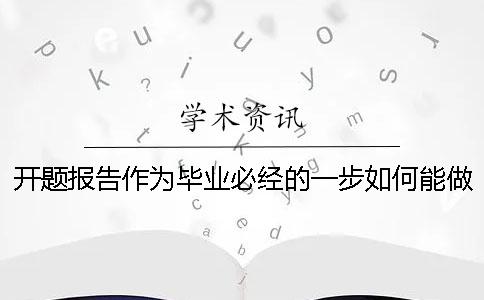 开题报告作为毕业必经的一步如何能做好