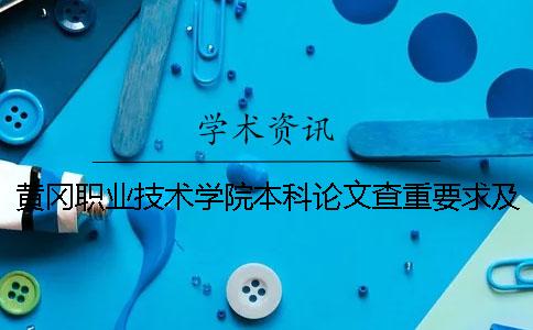 黄冈职业技术学院本科论文查重要求及重复率 黄冈职业技术学院是专科还是本科