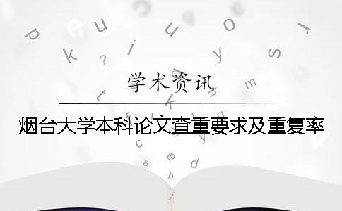 烟台大学本科论文查重要求及重复率