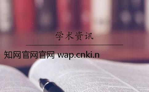 知网官网官网 wap.cnki.net知网官网官网论文系统