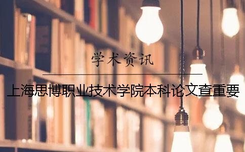 上海思博职业技术学院本科论文查重要求及重复率