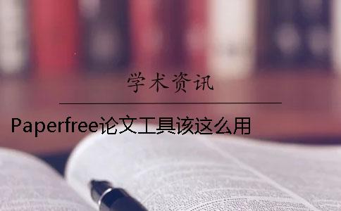 Paperfree论文工具该这么用