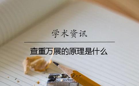 查重万展的原理是什么