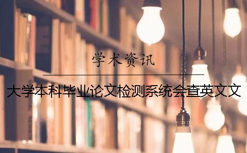 大学本科毕业论文检测系统会查英文文献吗？