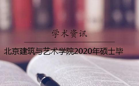 北京建筑与艺术学院2020年硕士毕业答辩安排