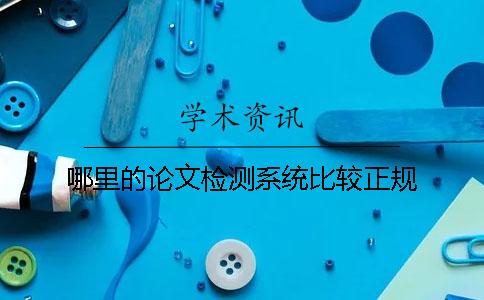 哪里的论文检测系统比较正规？