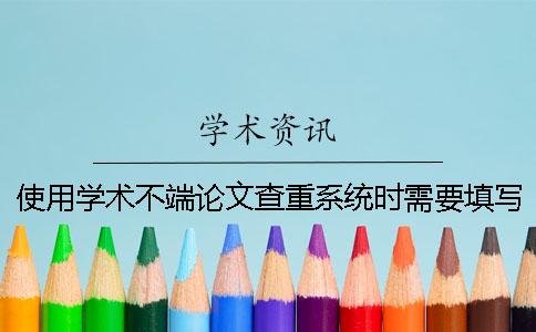 使用学术不端论文查重系统时需要填写作者吗？