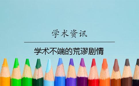 学术不端的荒谬剧情