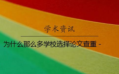 为什么那么多学校选择论文查重 - 论文为什么要那么多参考文献