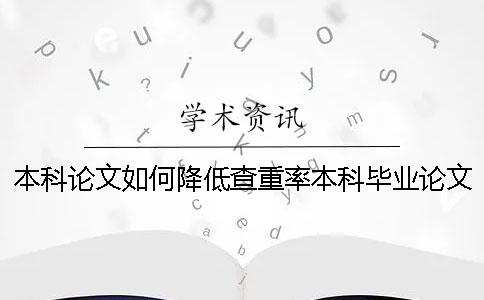 本科论文如何降低查重率？本科毕业论文会录入知网查重吗？