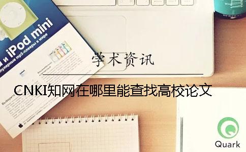 CNKI知网在哪里能查找高校论文