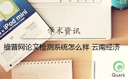 维普网论文检测系统怎么样 云南经济管理学院维普论文检测系统