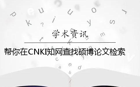 帮你在CNKI知网查找硕博论文检索