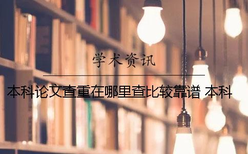 本科论文查重在哪里查比较靠谱？ 本科论文可以在哪里发表