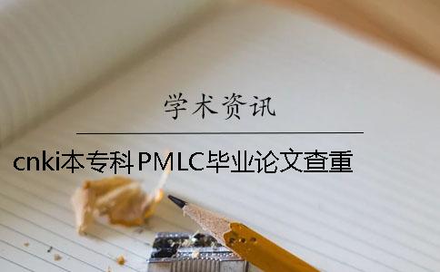 cnki本专科PMLC毕业论文查重检测系统